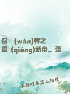 召喚萬(wàn)界之最強(qiáng)武帝