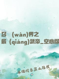 召喚萬(wàn)界之最強(qiáng)武帝