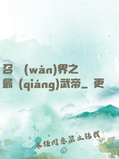 召喚萬(wàn)界之最強(qiáng)武帝