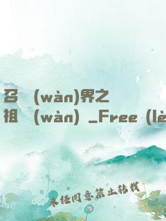 召喚萬(wàn)界之祖龍萬(wàn)歲