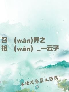 召喚萬(wàn)界之祖龍萬(wàn)歲