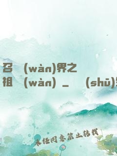 召喚萬(wàn)界之祖龍萬(wàn)歲