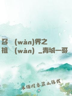 召喚萬(wàn)界之祖龍萬(wàn)歲