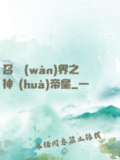 召喚萬(wàn)界之神話(huà)帝皇
