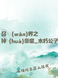 召喚萬(wàn)界之神話(huà)帝皇