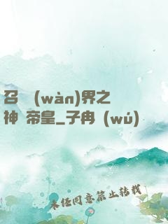 召喚萬(wàn)界之神話帝皇