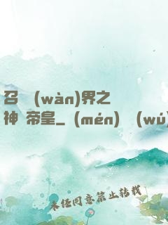 召喚萬(wàn)界之神話帝皇