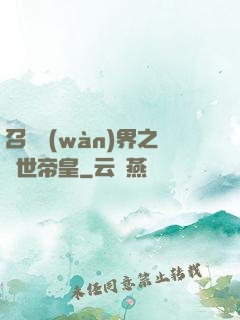 召喚萬(wàn)界之絕世帝皇