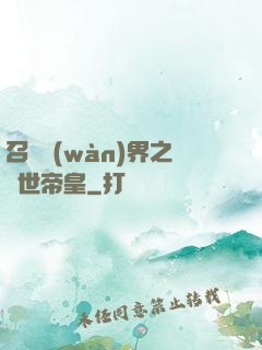召喚萬(wàn)界之絕世帝皇