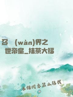 召喚萬(wàn)界之絕世帝皇