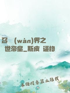 召喚萬(wàn)界之絕世帝皇