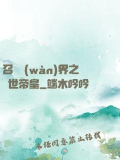 召喚萬(wàn)界之絕世帝皇