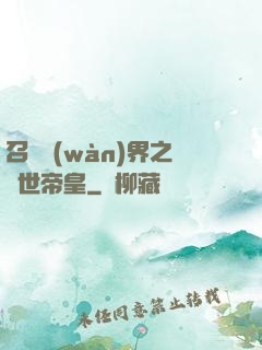 召喚萬(wàn)界之絕世帝皇