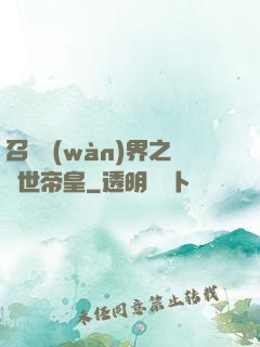 召喚萬(wàn)界之絕世帝皇