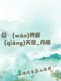 召喚萬(wàn)界最強(qiáng)天帝