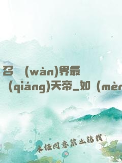 召喚萬(wàn)界最強(qiáng)天帝