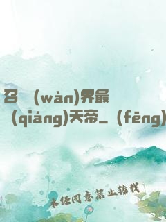 召喚萬(wàn)界最強(qiáng)天帝