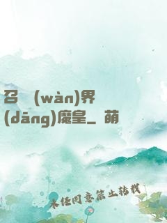 召喚萬(wàn)界當(dāng)魔皇