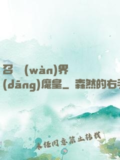 召喚萬(wàn)界當(dāng)魔皇