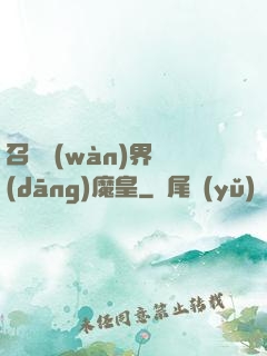 召喚萬(wàn)界當(dāng)魔皇