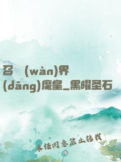召喚萬(wàn)界當(dāng)魔皇