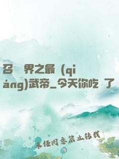 召喚萬界之最強(qiáng)武帝