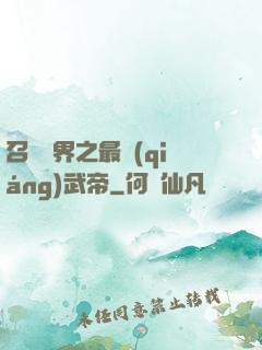 召喚萬界之最強(qiáng)武帝