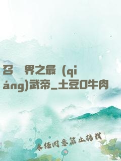 召喚萬界之最強(qiáng)武帝