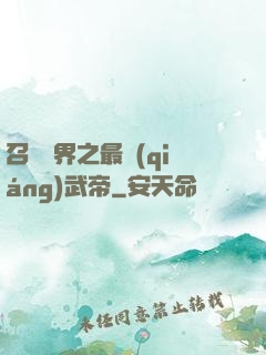 召喚萬界之最強(qiáng)武帝