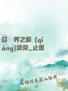 召喚萬界之最強(qiáng)武帝