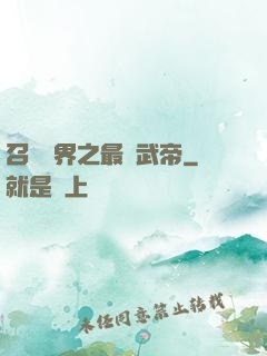 召喚萬界之最強武帝