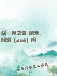 召喚萬界之最強武帝