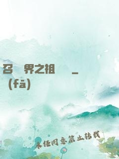 召喚萬界之祖龍萬歲