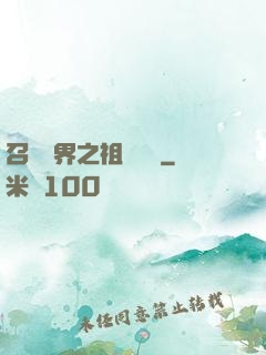 召喚萬界之祖龍萬歲