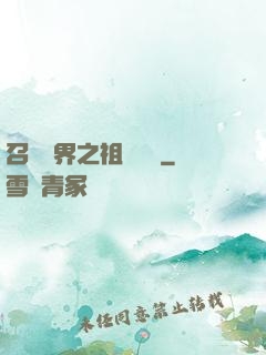 召喚萬界之祖龍萬歲