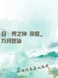 召喚萬界之神話帝皇