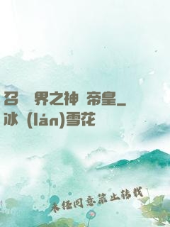 召喚萬界之神話帝皇