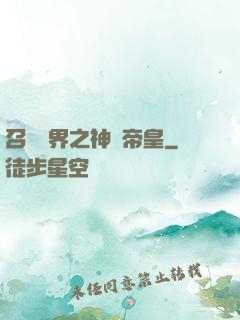 召喚萬界之神話帝皇