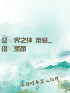 召喚萬界之神話帝皇