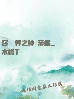 召喚萬界之神話帝皇