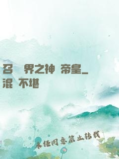 召喚萬界之神話帝皇