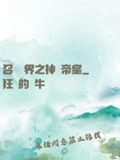 召喚萬界之神話帝皇