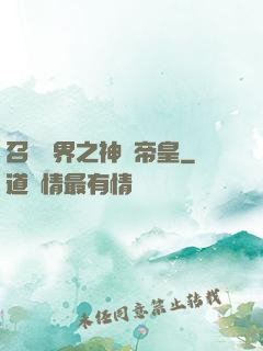 召喚萬界之神話帝皇