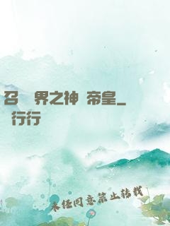 召喚萬界之神話帝皇