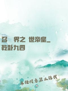 召喚萬界之絕世帝皇