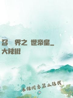 召喚萬界之絕世帝皇