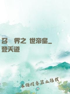 召喚萬界之絕世帝皇