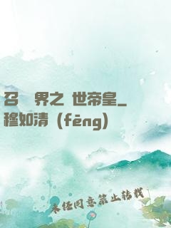 召喚萬界之絕世帝皇