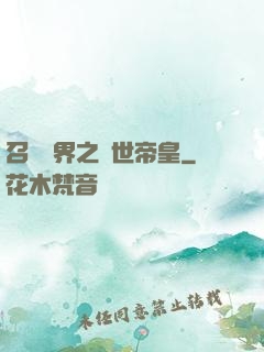 召喚萬界之絕世帝皇