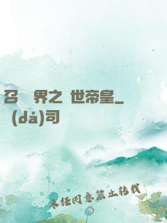 召喚萬界之絕世帝皇
